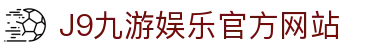 九游会 (J9) - J9游戏官方网站