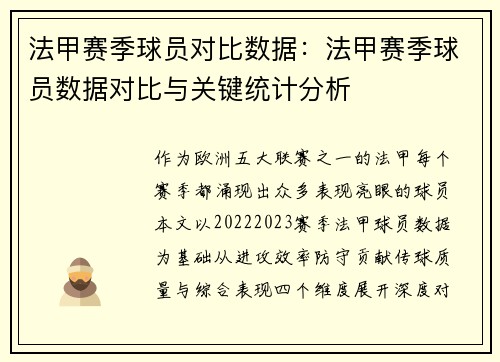 法甲赛季球员对比数据：法甲赛季球员数据对比与关键统计分析