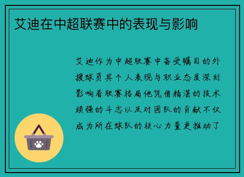 艾迪在中超联赛中的表现与影响