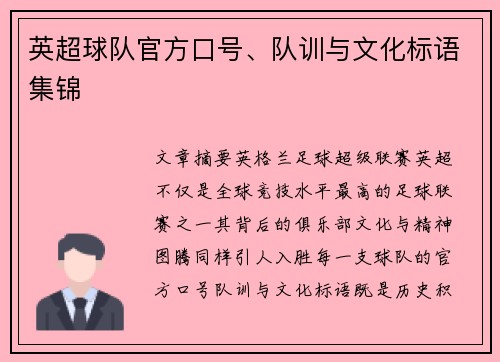 英超球队官方口号、队训与文化标语集锦