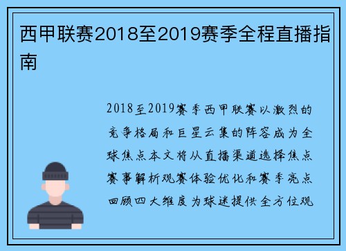 西甲联赛2018至2019赛季全程直播指南