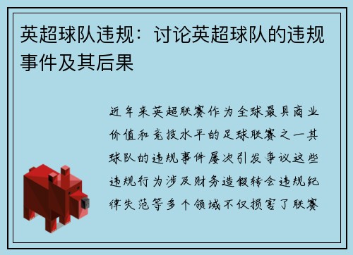 英超球队违规：讨论英超球队的违规事件及其后果