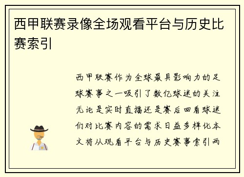 西甲联赛录像全场观看平台与历史比赛索引