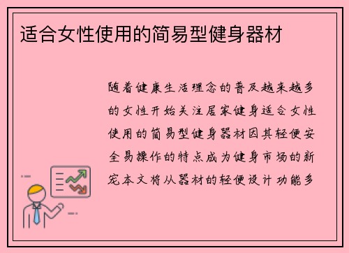 适合女性使用的简易型健身器材