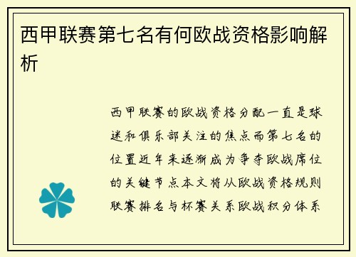西甲联赛第七名有何欧战资格影响解析
