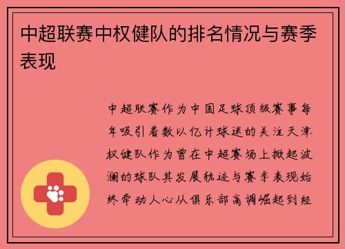 中超联赛中权健队的排名情况与赛季表现