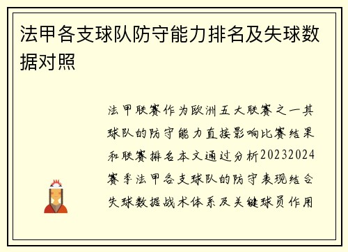 法甲各支球队防守能力排名及失球数据对照