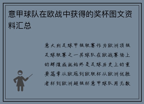 意甲球队在欧战中获得的奖杯图文资料汇总