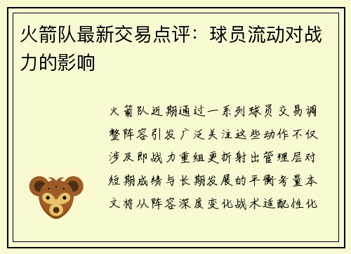 火箭队最新交易点评：球员流动对战力的影响