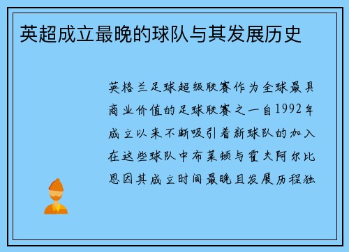 英超成立最晚的球队与其发展历史
