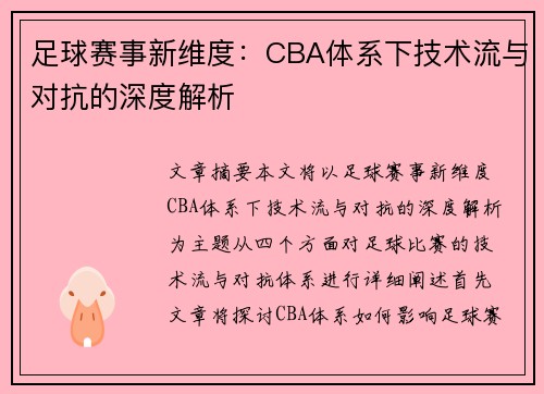 足球赛事新维度：CBA体系下技术流与对抗的深度解析