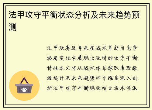 法甲攻守平衡状态分析及未来趋势预测