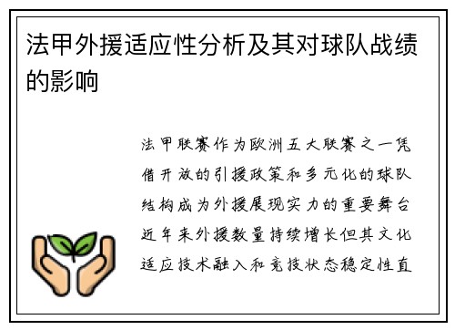 法甲外援适应性分析及其对球队战绩的影响