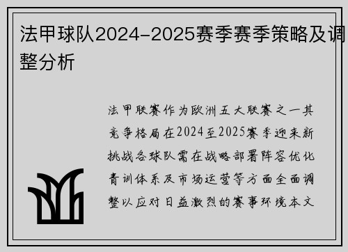 法甲球队2024-2025赛季赛季策略及调整分析