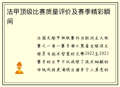 法甲顶级比赛质量评价及赛季精彩瞬间