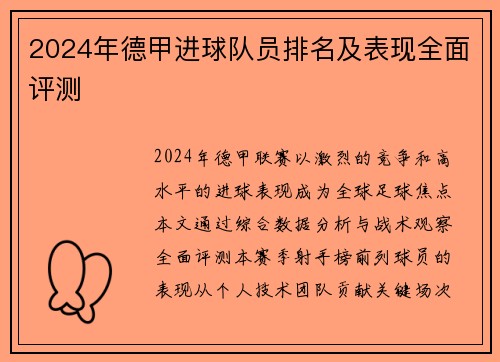 2024年德甲进球队员排名及表现全面评测