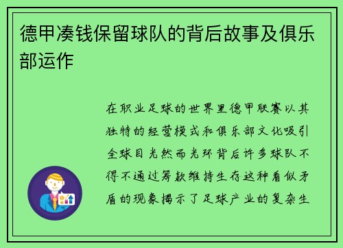 德甲凑钱保留球队的背后故事及俱乐部运作