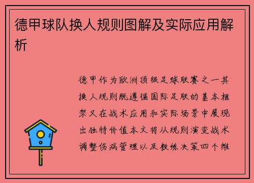 德甲球队换人规则图解及实际应用解析